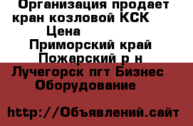 Организация продает кран козловой КСК-32 › Цена ­ 968 000 - Приморский край, Пожарский р-н, Лучегорск пгт Бизнес » Оборудование   